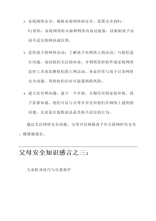 父母安全知识感言