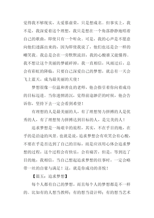 关于追求梦想的作文.docx