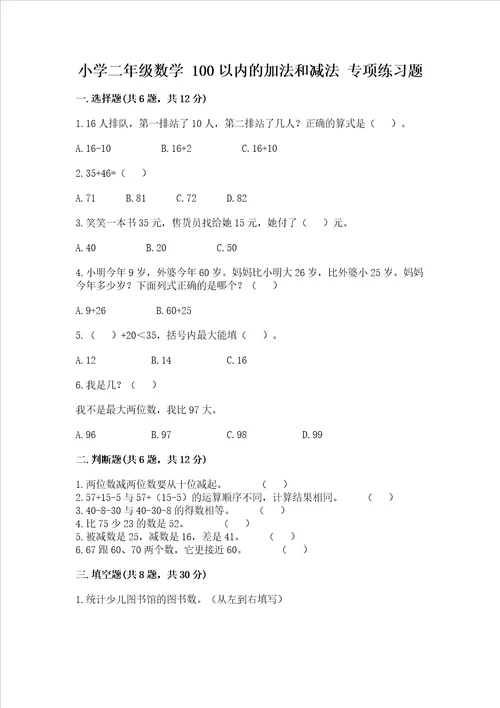 小学二年级数学 100以内的加法和减法 专项练习题附答案完整版