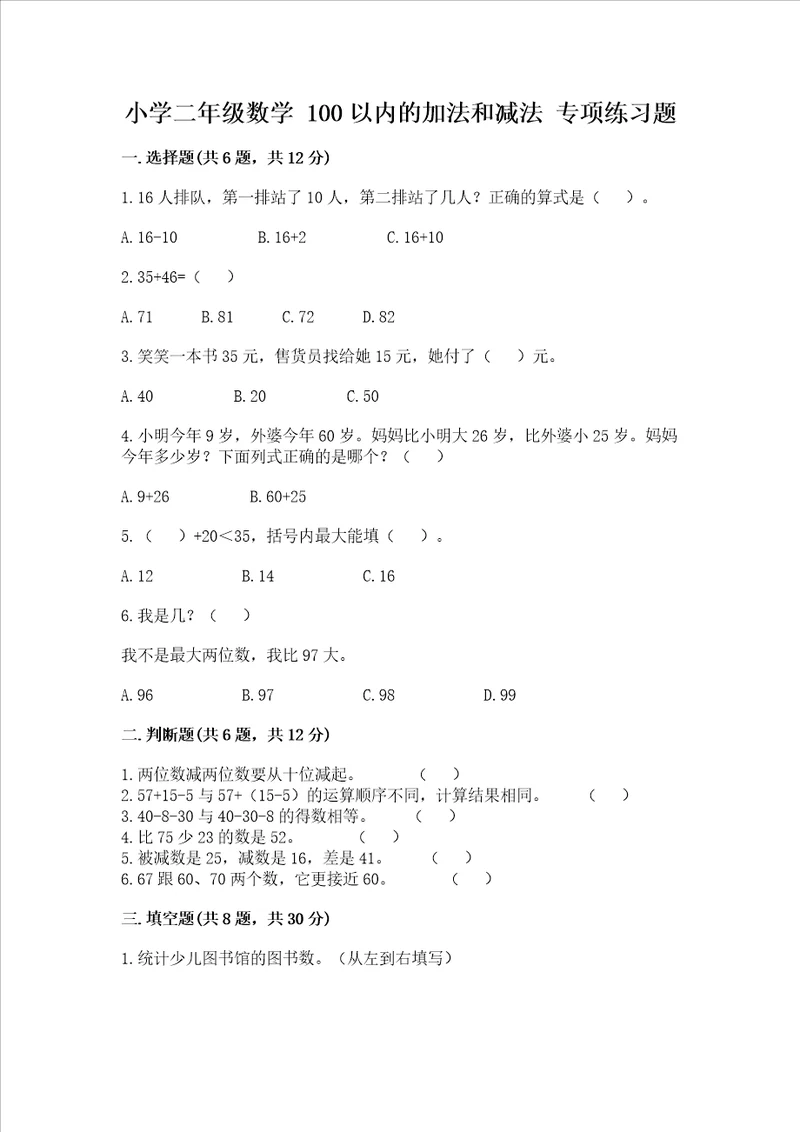 小学二年级数学 100以内的加法和减法 专项练习题附答案完整版