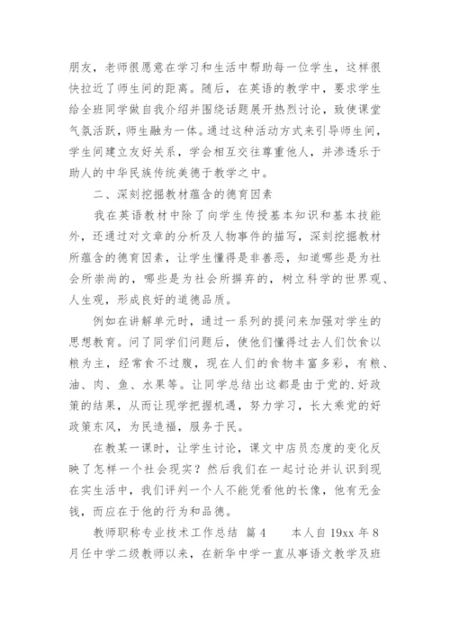 教师职称专业技术工作总结.docx