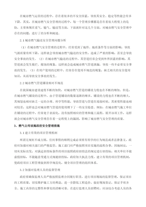 燃气公用设施政府安全管理问题及对策研究.docx