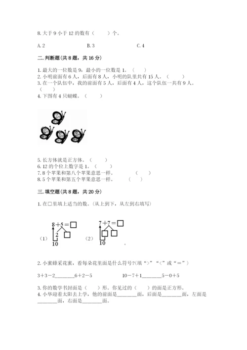 人教版一年级上册数学期末考试试卷【培优a卷】.docx