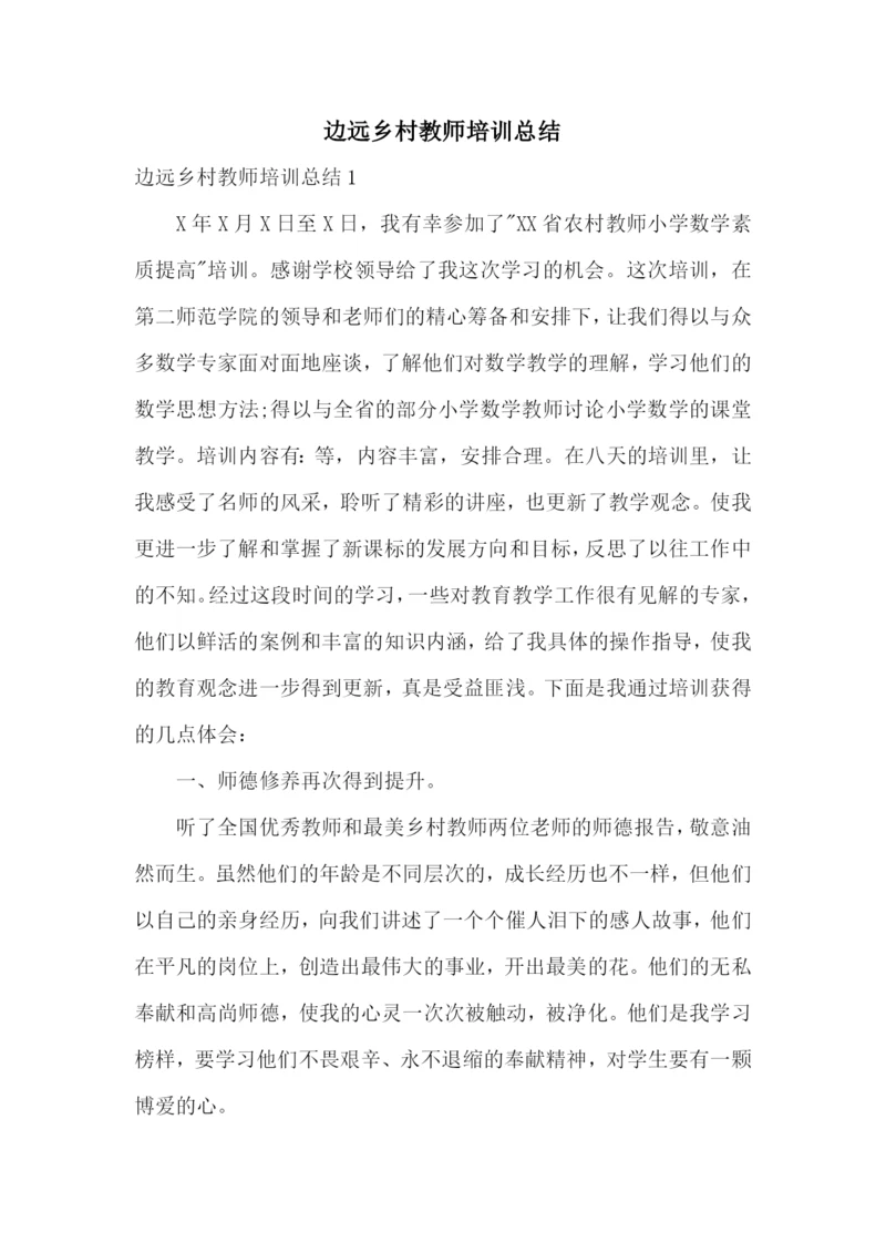 边远乡村教师培训总结.docx