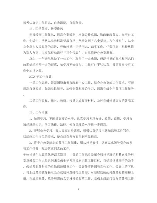 精编之单位领导个人总结优秀范文.docx