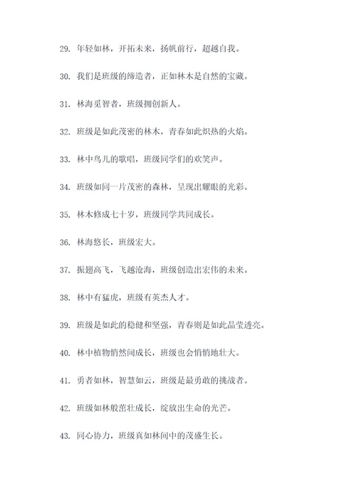 带林字的班级标语