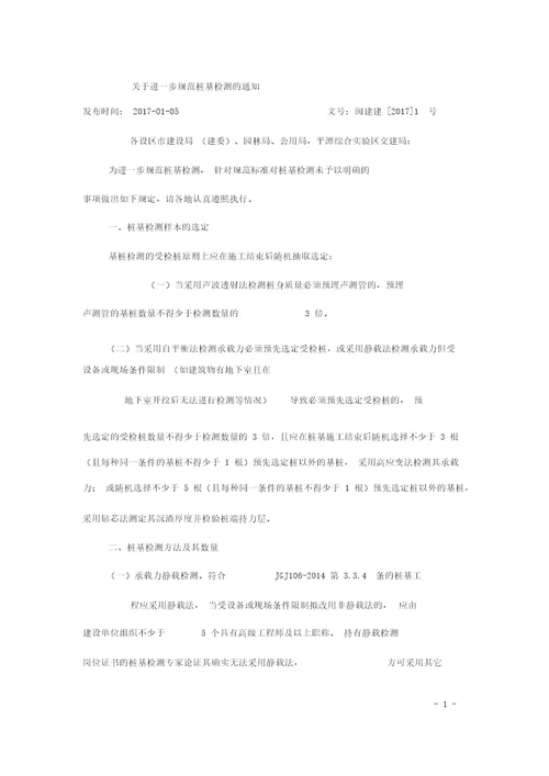 闽建建20171号关于进一步规范桩基检测的通知