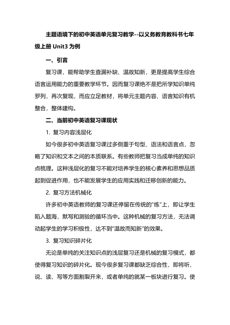 主题语境下的初中英语单元复习教学--以义务教育教科书七年级上册Unit3为例.docx