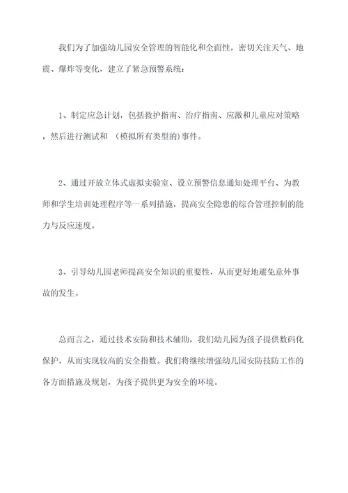 幼儿园安防技防工作总结