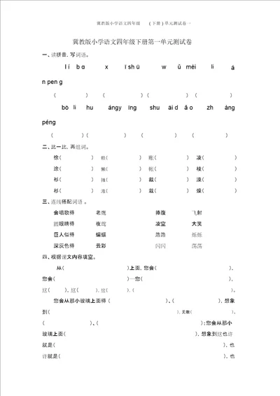 冀教版小学语文四年级下册单元测试卷一