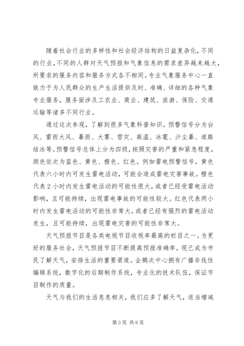 参观XX县区气象局.docx