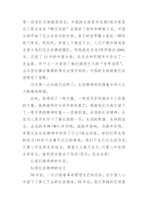 弘扬长征精神的论文.docx