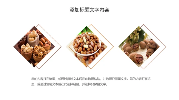 休闲美食美味坚果干果PPT动态模板