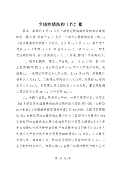 乡镇疫情防控工作汇报.docx