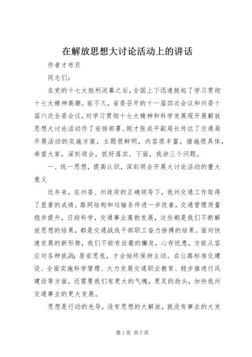 在解放思想大讨论活动上的讲话 (3).docx