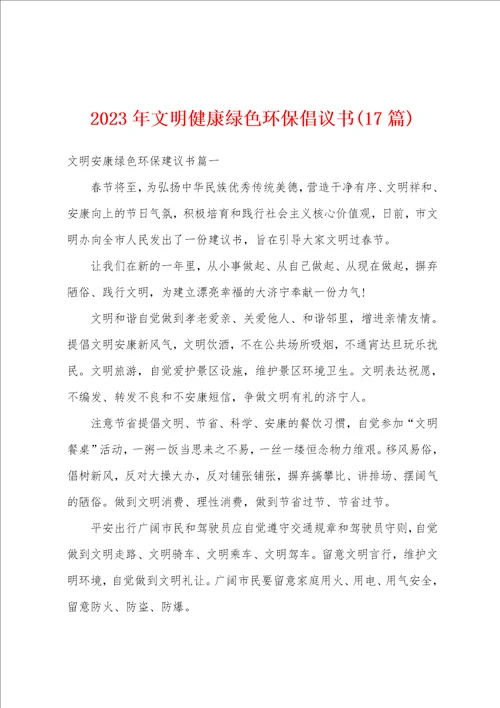 2023年文明健康绿色环保倡议书17篇