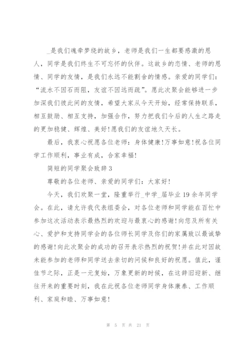 简短的同学聚会致辞大全.docx