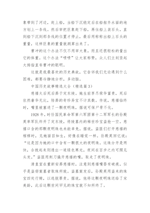 中国历史故事精选大全5篇.docx