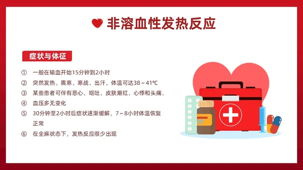 红色插画简约风输血不良反应的标准和处理措施知识科普PPT模板护理不良事件