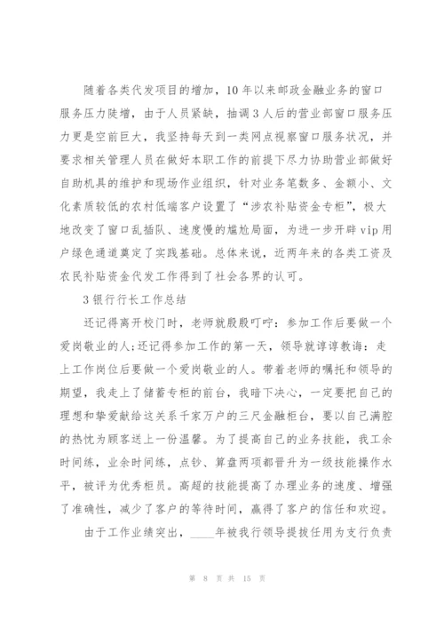银行行长工作总结怎么写5篇.docx