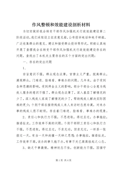 作风整顿和效能建设剖析材料 (3).docx