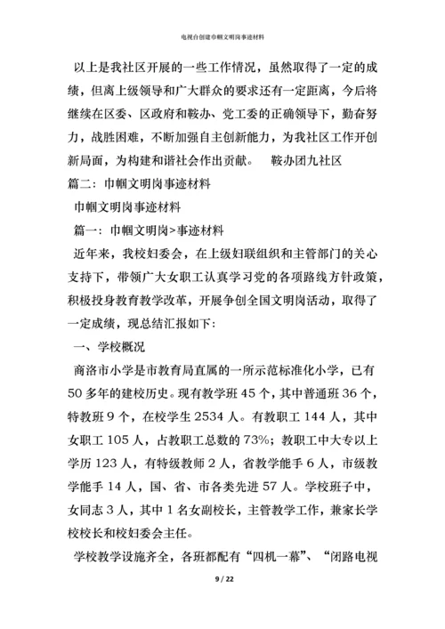 电视台创建巾帼文明岗事迹材料_1.docx