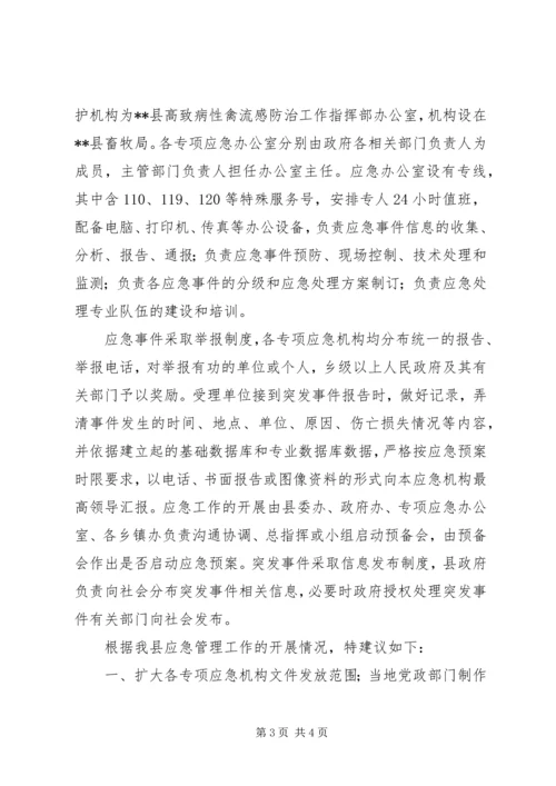 县政府应急管理工作调研报告.docx