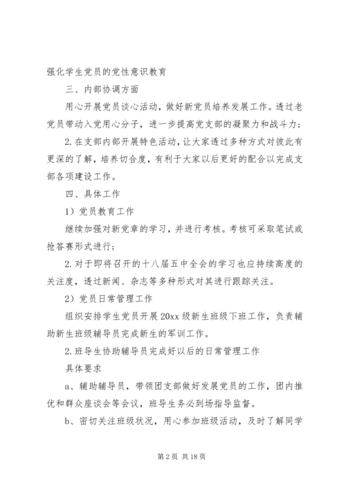 精选最新大学党支部全年工作计划4篇合集.docx