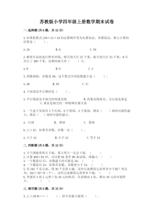 苏教版小学四年级上册数学期末试卷精品（各地真题）.docx