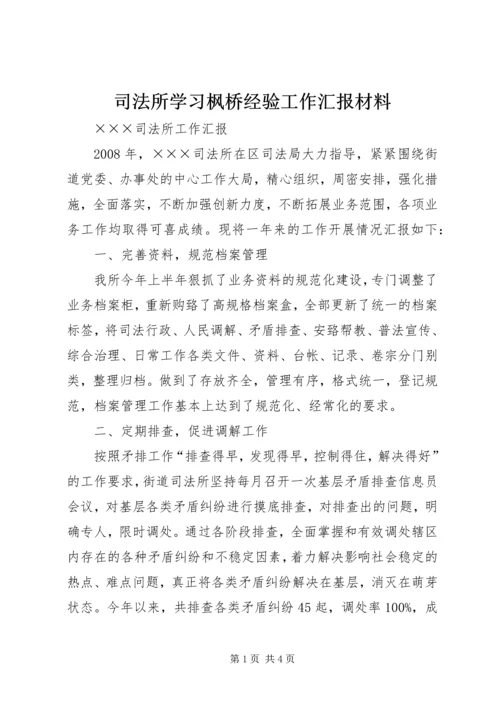 司法所学习枫桥经验工作汇报材料 (3).docx