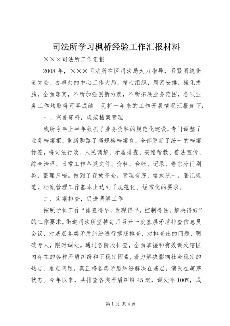 司法所学习枫桥经验工作汇报材料 (3).docx