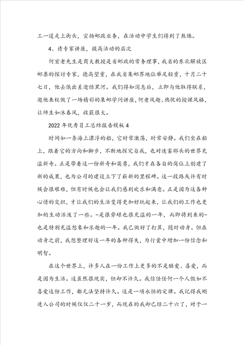 2022年优秀员工总结报告模板5篇