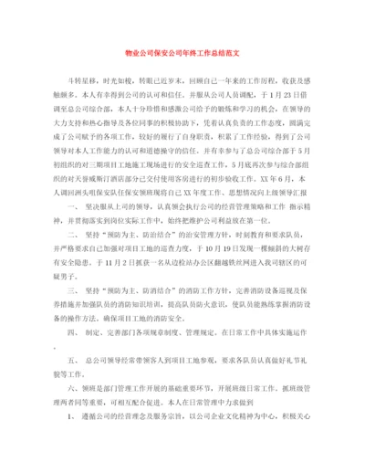 精编之物业公司保安公司年终工作总结范文.docx