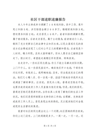 社区干部述职述廉报告_1.docx