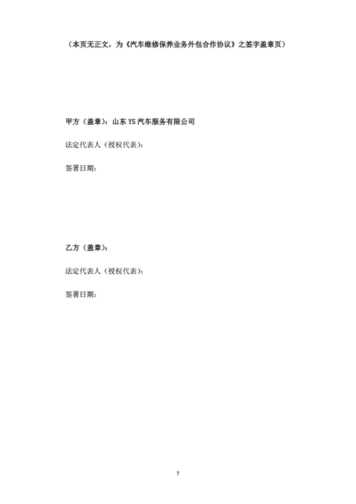 汽车维修保养业务外包合作协议