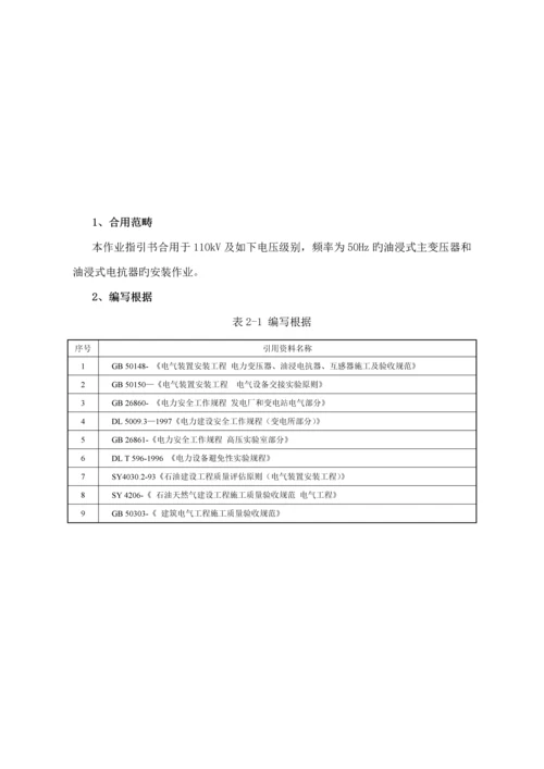 电力变压器安装作业基础指导书.docx