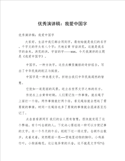 优秀演讲稿：我爱中国字