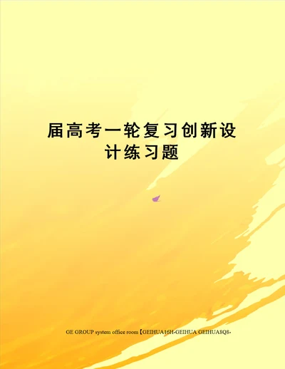 届高考一轮复习创新设计练习题
