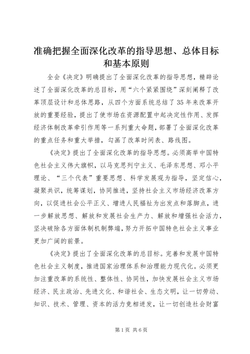 准确把握全面深化改革的指导思想、总体目标和基本原则.docx