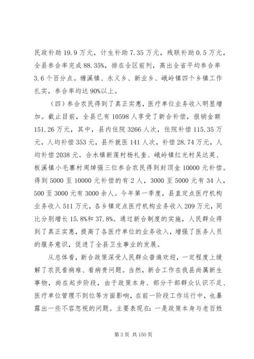 副县长在全县新型农村合作医疗试点工作会议上的讲话.docx