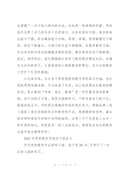 2022年学前教育顶岗实习报告.docx