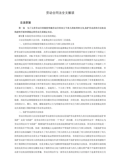 中华人民共和国劳动合同法全文解读.docx