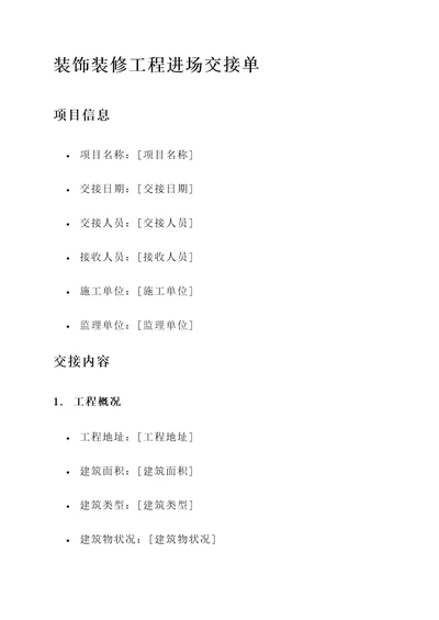 装饰装修工程进场交接单