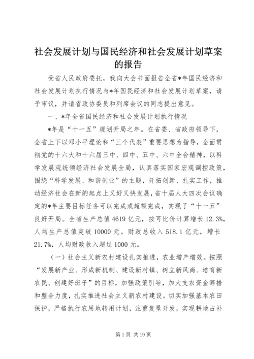 社会发展计划与国民经济和社会发展计划草案的报告.docx