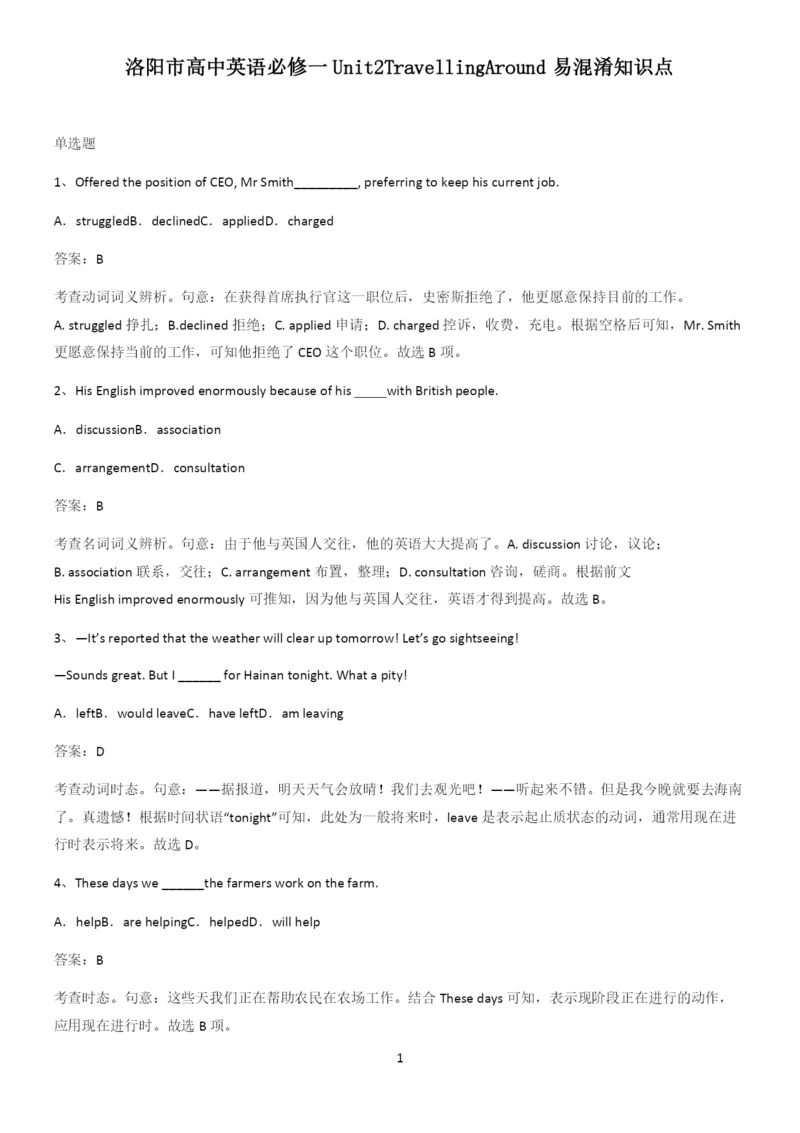 洛阳市高中英语必修一Unit2TravellingAround易混淆知识点.docx