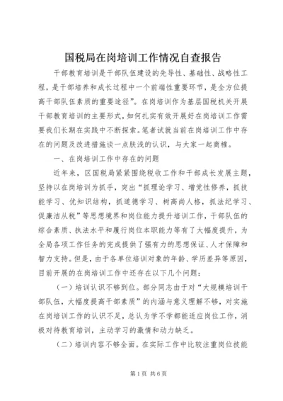 国税局在岗培训工作情况自查报告 (3).docx