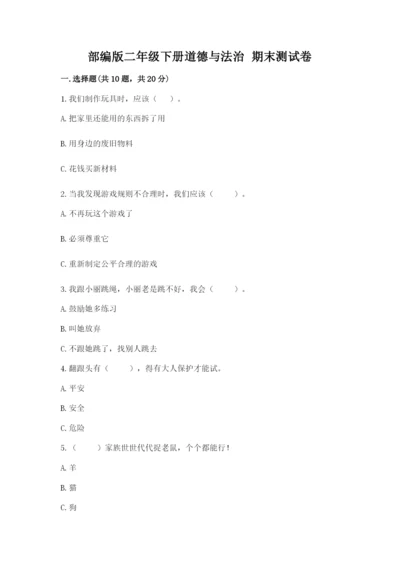 部编版二年级下册道德与法治 期末测试卷及参考答案（轻巧夺冠）.docx