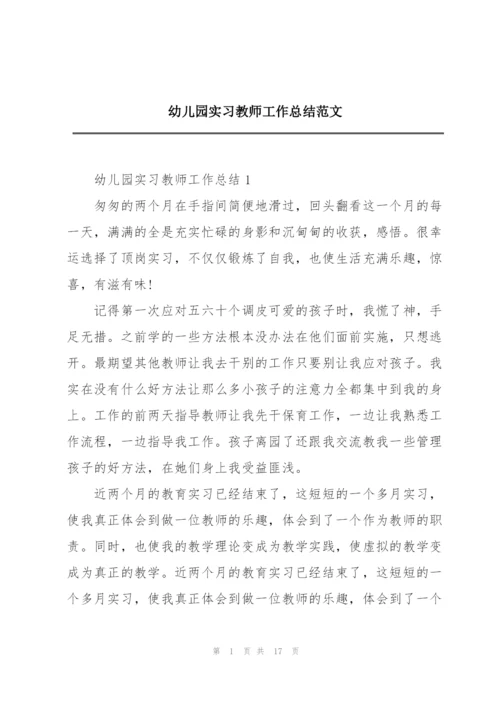 幼儿园实习教师工作总结范文.docx