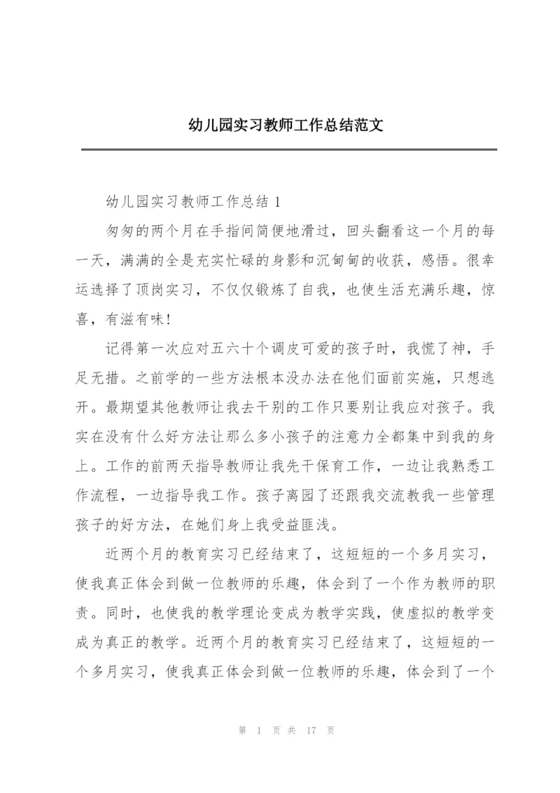 幼儿园实习教师工作总结范文.docx