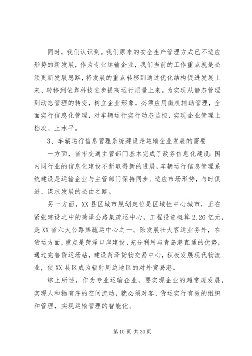 汽运公司车辆运行管理系统规划工作计划精编.docx